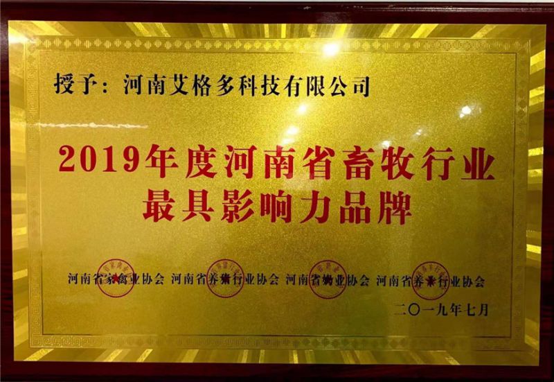 2019年度河南省畜牧行业最具影响力品牌