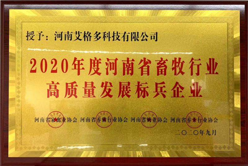 2020年度河南省畜牧行业高质量发展标兵企业