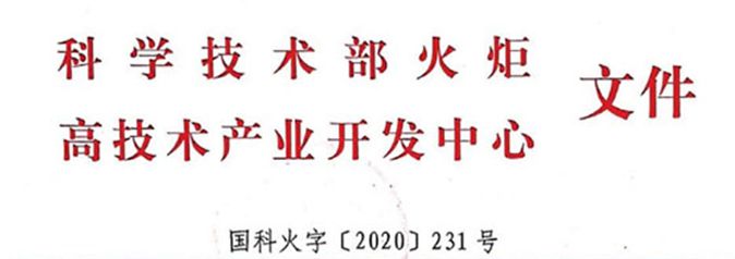 热烈祝贺艾格多岐伯基地成功申报国家高新技术企业