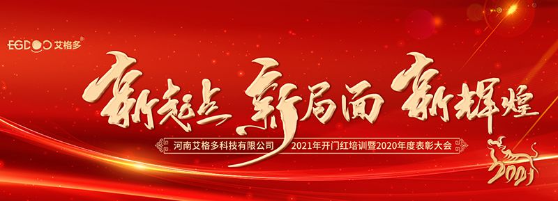 不忘初心，启航2021 ——艾格多开展2021年开门红专题培训