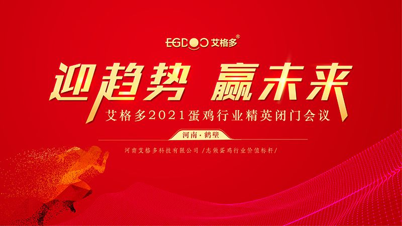 迎趋势·赢未来 ——艾格多2021蛋鸡行业精英闭门会议圆 满召开