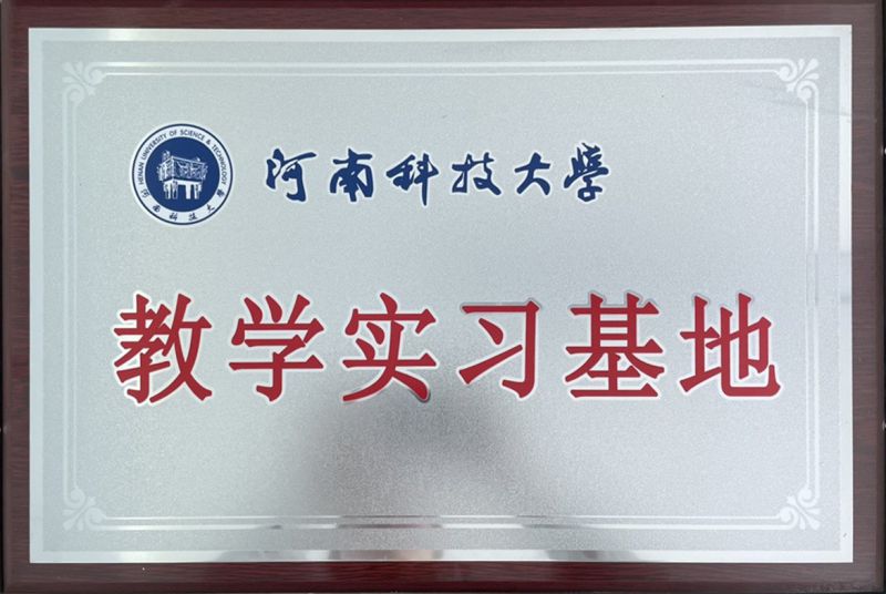 河南科技大学教学实习基地