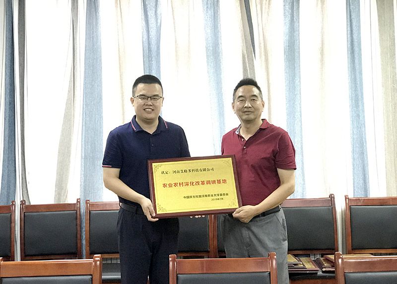 河南艾格多科技有限公司被中国民主同盟河南农业大学委员会认定为农业农村深化改革调研基地