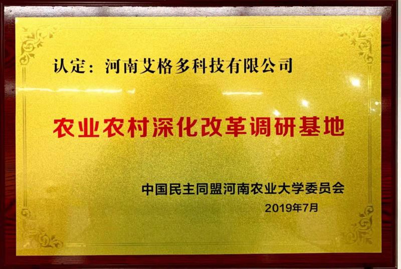 中国民主同盟河南农业大学委员会农业农村深化改革调研基地