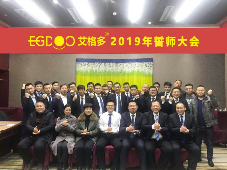 2019，带着梦想奔向更远的地方 ——河南艾格多科技有限公司2019年誓师大会圆 满成功