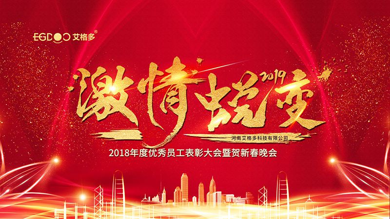 2019激情蜕变-艾格多新年培训暨表彰大会圆 满结束