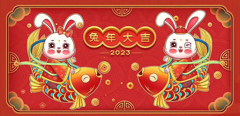 致敬2022，奋进2023