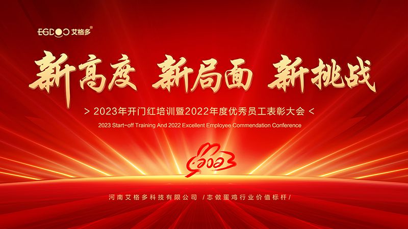 新高度，新局面，新挑战 ——艾格多2023年开门红培训暨2022年度优秀员工表彰大会成功召开