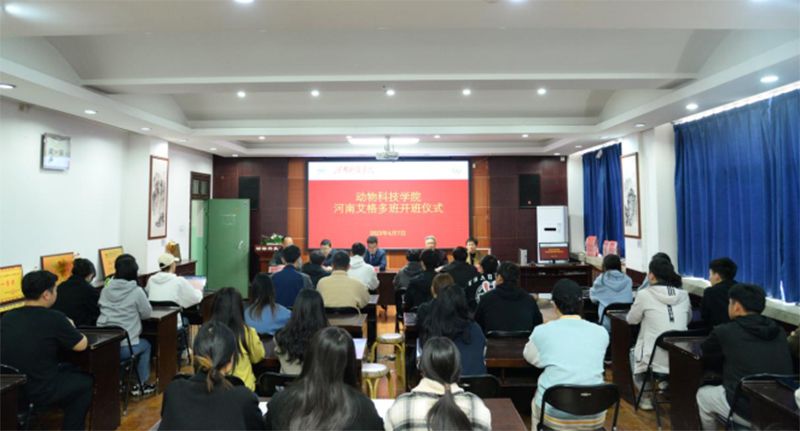 河南科技学院动物科技学院校友论坛报告会暨“艾格多班”开班仪式隆重举行