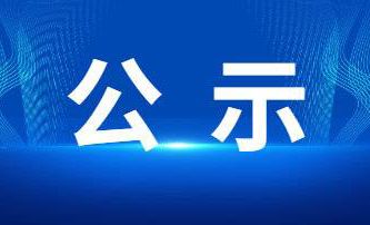 关于拟提名2023年度河南省科学技术进步奖项目的公示