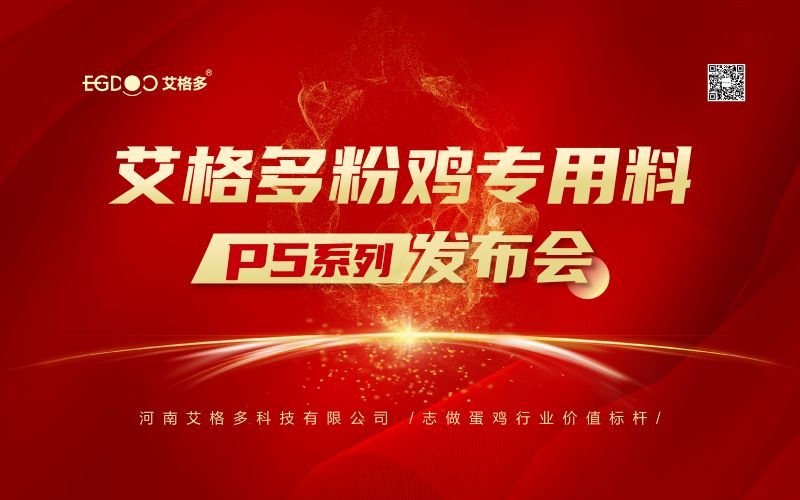 热烈祝贺艾格多粉鸡专用料P5系列发布会成功召开