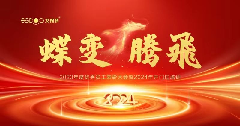 蝶变、腾飞——艾格多集团2023年度优秀员工表彰大会暨2024年开门红培训成功召开