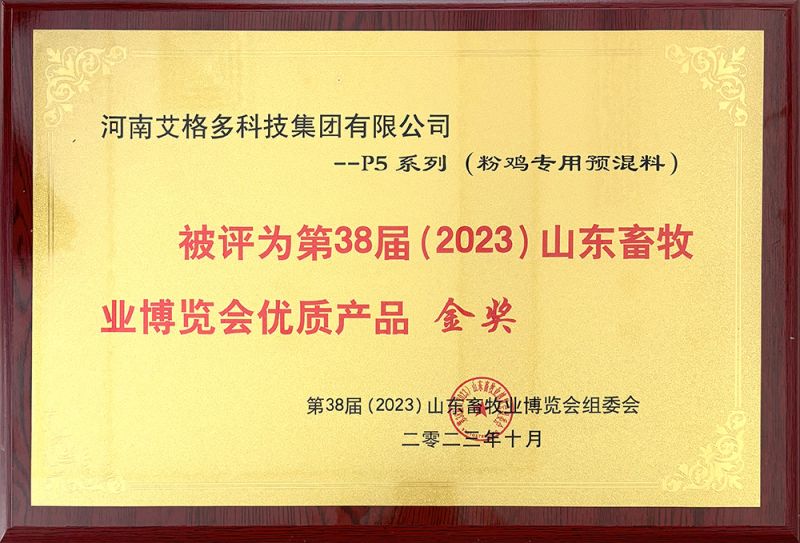 第38届山东畜牧业博览会优质产品金奖