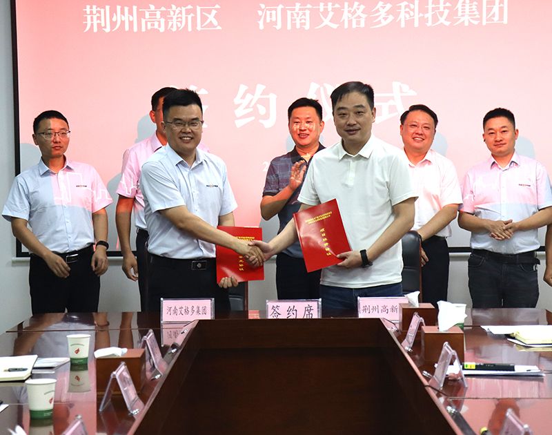 艾格多集团荆州基地项目签约圆满完成