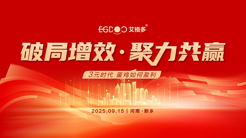 “破局增效 聚力共赢——3元时代，蛋鸡如何盈利”专题研讨会圆满成功