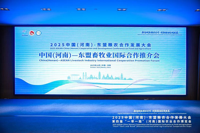 艾格多集团精彩亮相中国（河南）—东盟畜牧业国际合作推介会，共享发展新机遇