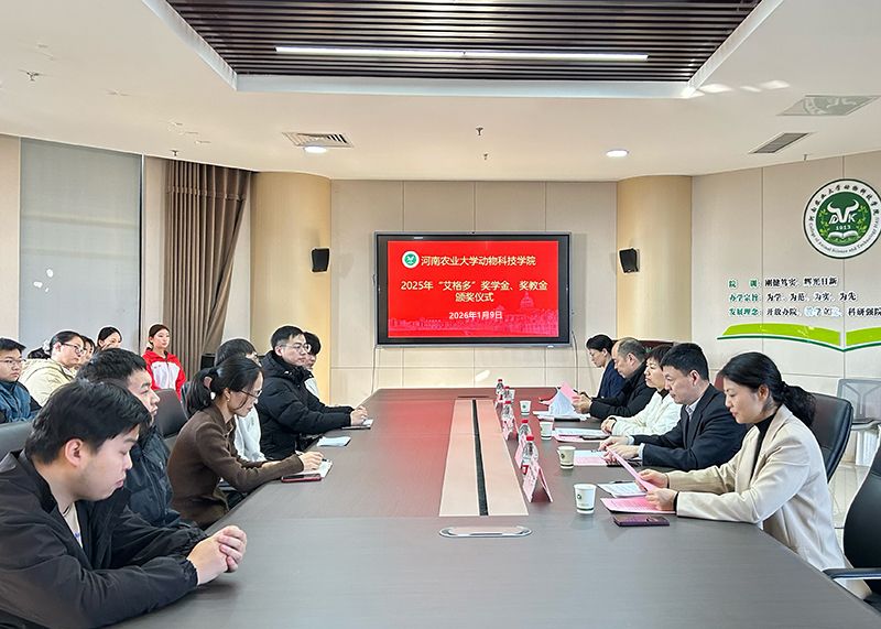 奖教励学传薪火 校企同心育英才——艾格多集团出席河南农业大学动物科技学院2025年“艾格多”奖学金、奖教金颁奖仪式