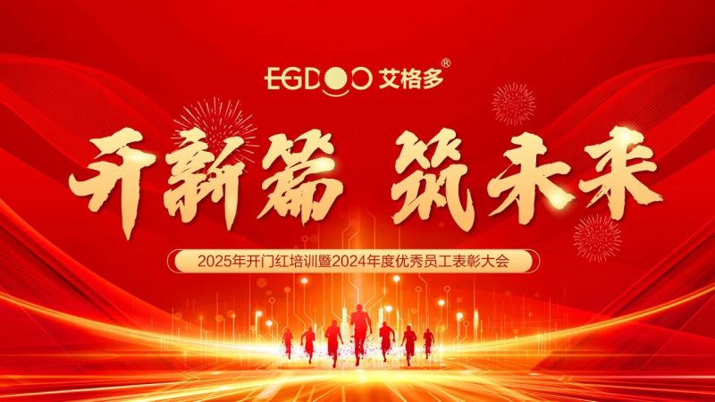 2月8-10日，艾格多集团2025年开门红培训暨2024年度优 秀员工表彰大会圆 满落幕