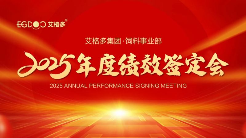 1月19日，艾格多集团饲料事业部2025年度绩效签定会圆 满结束