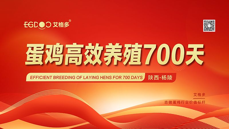 2月27日，“艾格多蛋鸡高 效养殖700天-杨陵站”圆 满落幕
