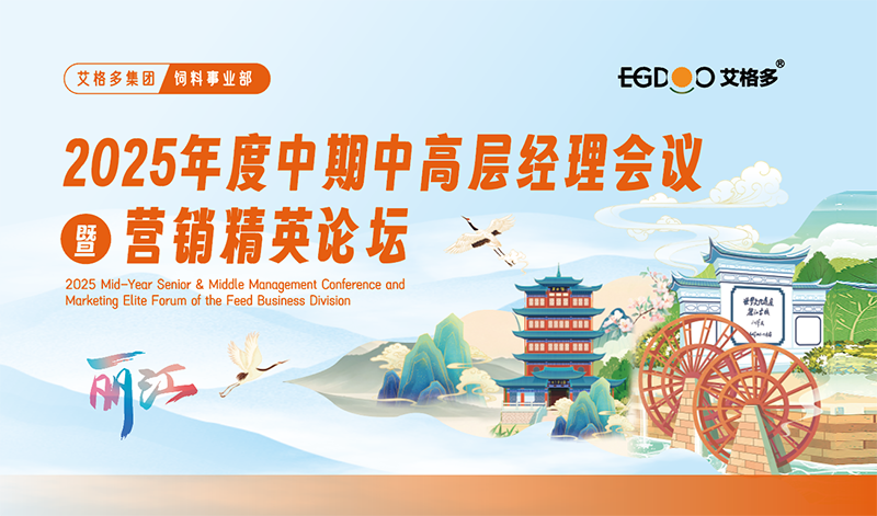 7月8-12日，艾格多集团饲料事业部中高层经理2025年度中期会议暨营销精英论坛成功召开