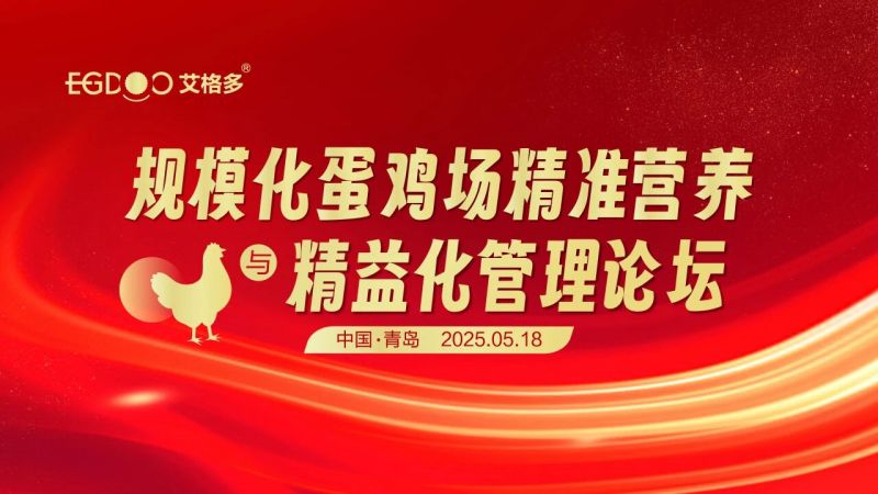 5月18日，艾格多集团-规模化蛋鸡场精准营养与精益化管理论坛圆 满成功
