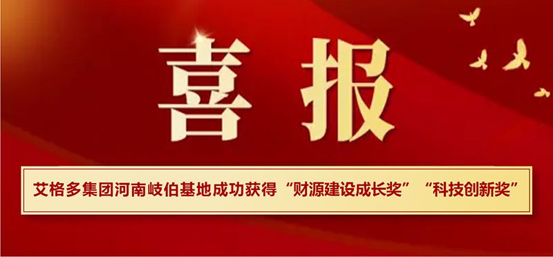 2月15日，艾格多集团河南鹤壁基地在浚县高质量发展大会上喜获两项大奖