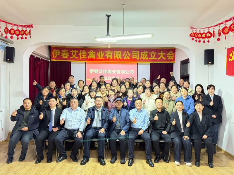 12月31日，伊春艾佳禽业有限公司成立