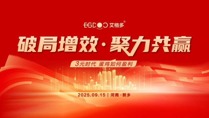9月15日，艾格多集团召开“破局增效 聚力共赢-3元时代，蛋鸡如何盈利”专题研讨会