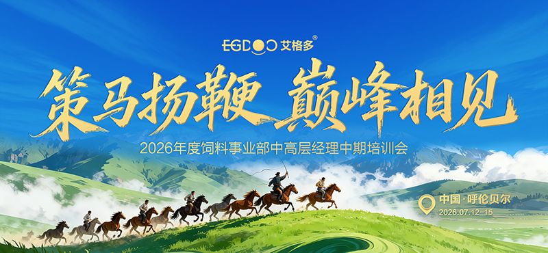 策马扬鞭，巅峰相见——艾格多集团2026年度饲料事业部中高层经理中期培训会成功召开